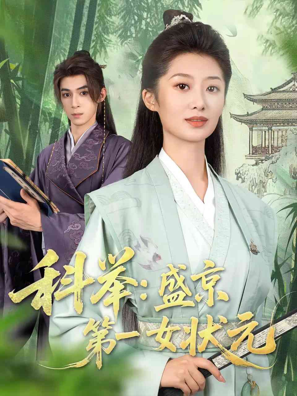 《科举盛京第一女状元》全集免费高清短剧无广告在线播放|短剧·中国大陆·2025