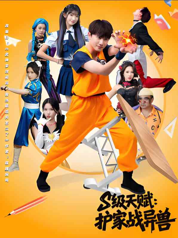 《S级天赋护家战异兽》全集免费高清短剧无广告在线播放|短剧·中国大陆·2025
