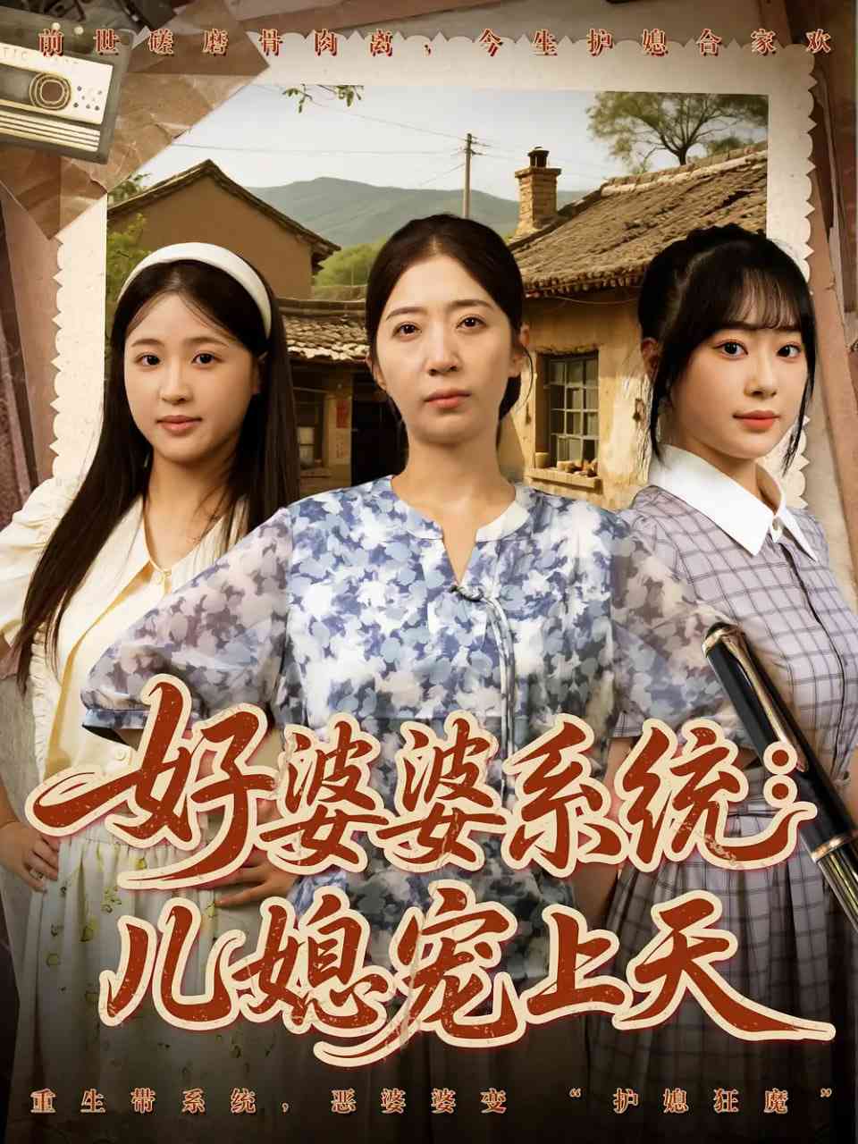 《好婆婆系统儿媳宠上天》全集免费高清短剧无广告在线播放|短剧·中国大陆·2025