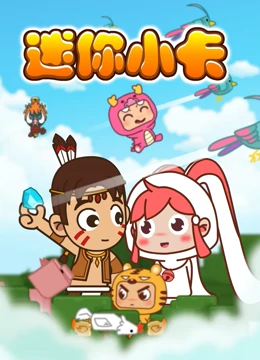 《迷你小卡》全集免费高清动漫无广告在线播放|中国动漫·2022