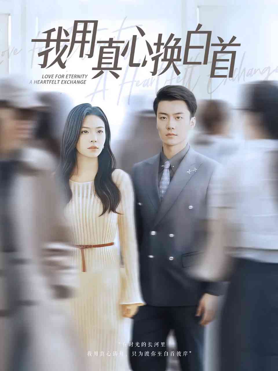 《我用真心换白首》全集免费高清短剧无广告在线播放|短剧·中国大陆·2025