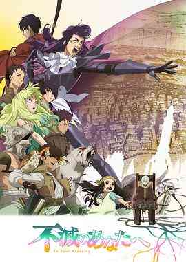 《致不灭的你 第二季》全集免费高清动漫无广告在线播放|日本动漫·日本·2022