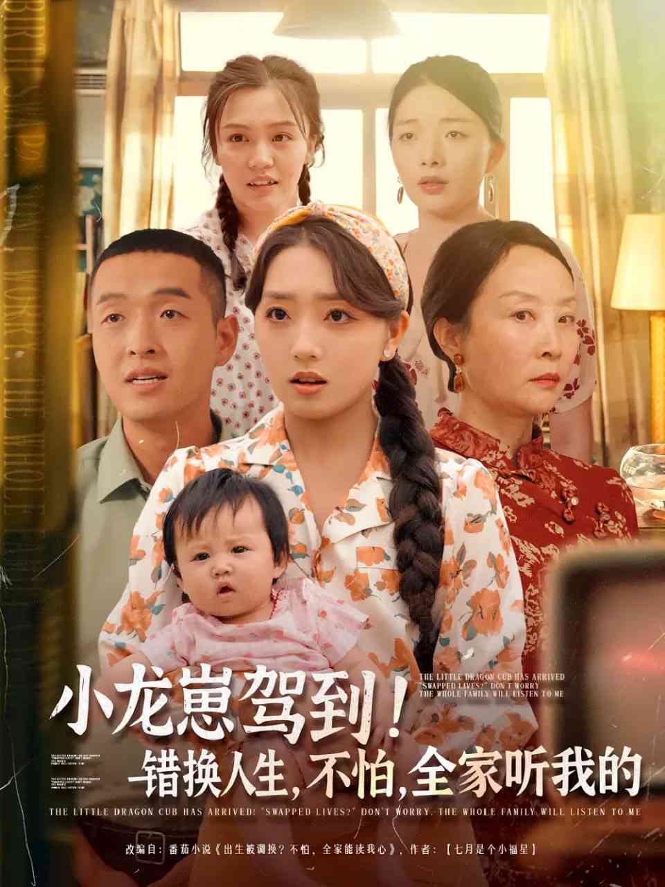 《小龙崽驾到错换人生不怕全家听我的》全集免费高清短剧无广告在线播放|短剧·中国大陆·2025