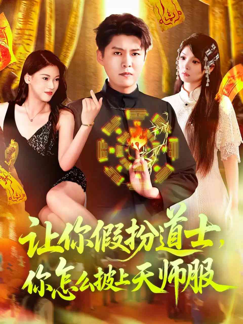 《让你假扮道士你怎么披上天师服》全集免费高清短剧无广告在线播放|短剧·中国大陆·2025