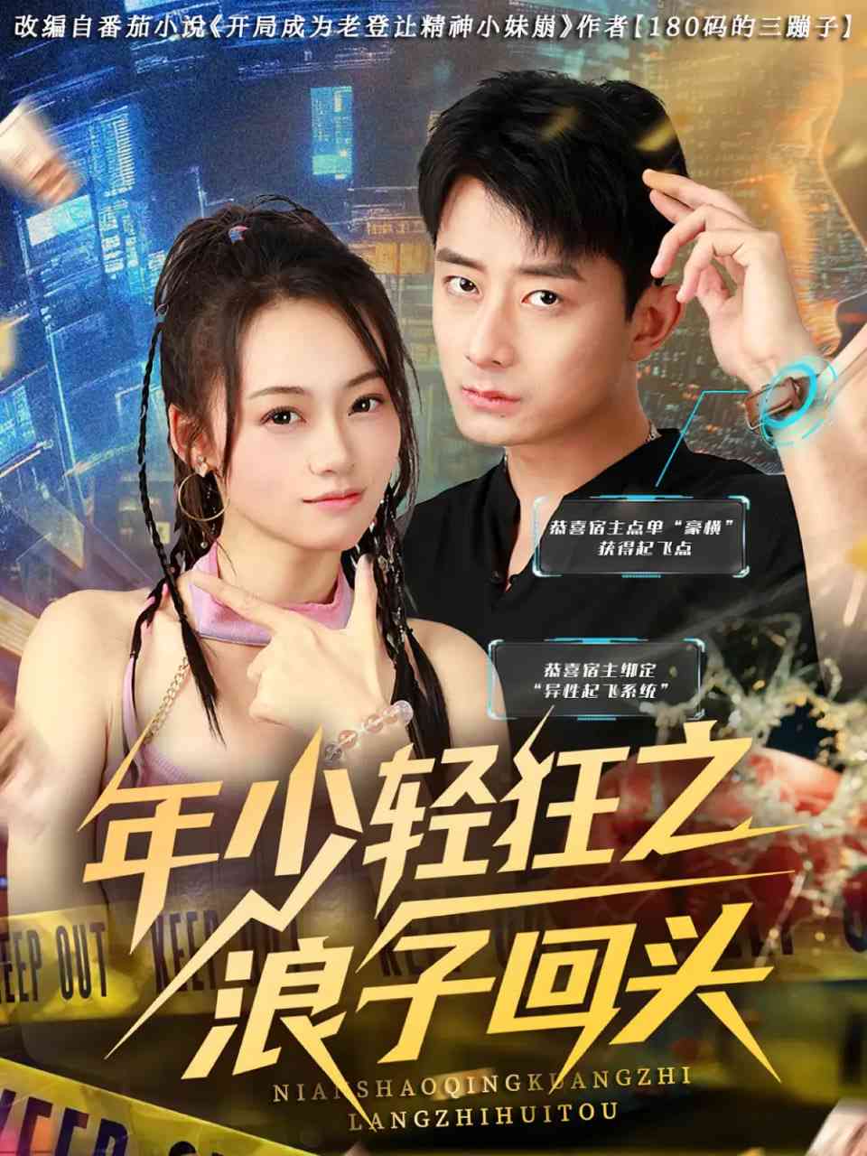 《年少轻狂之浪子回头》全集免费高清短剧无广告在线播放|短剧·中国大陆·2025