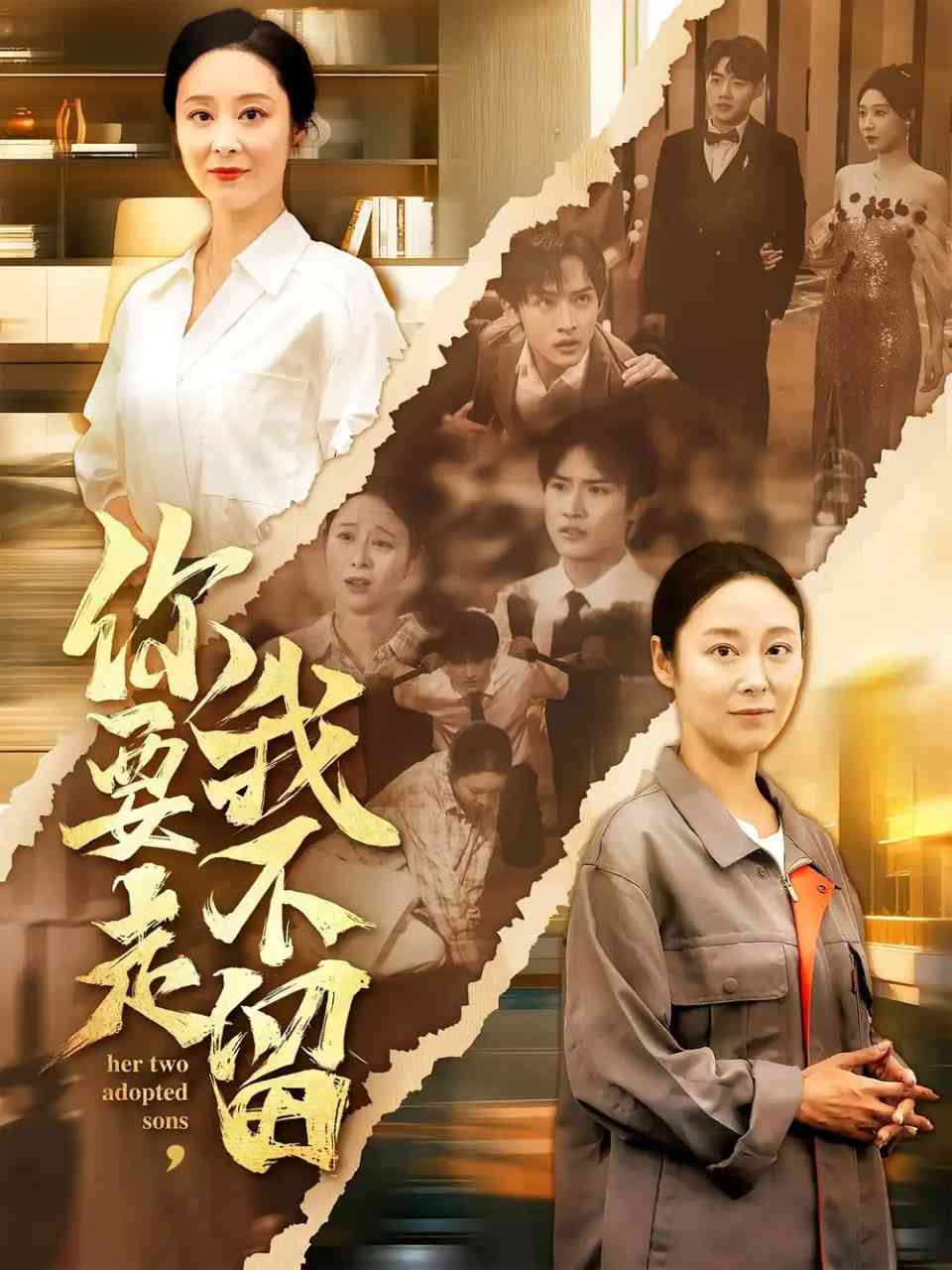 《你要走我不留》全集免费高清短剧无广告在线播放|短剧·中国大陆·2025