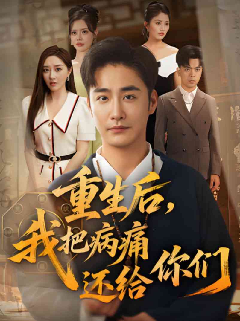 《重生后我把病痛还给你们》全集免费高清短剧无广告在线播放|短剧·中国大陆·2025