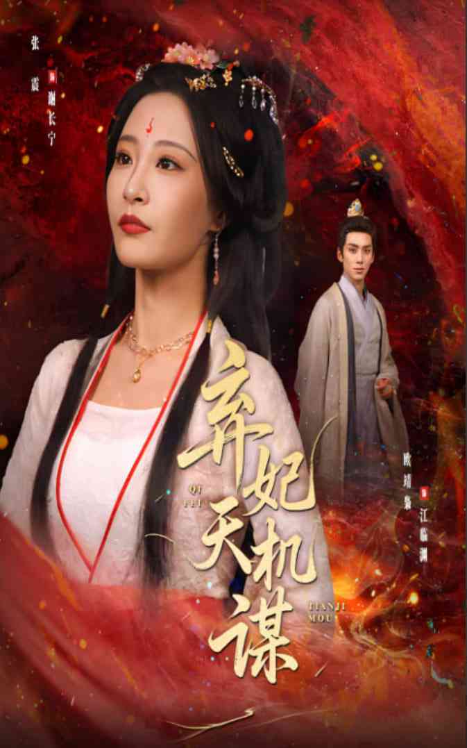 《弃妃天机谋》全集免费高清短剧无广告在线播放|短剧·中国大陆·2025