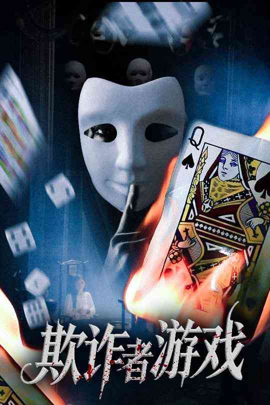 《欺诈者游戏》全集免费高清短剧无广告在线播放|短剧·中国大陆·2025