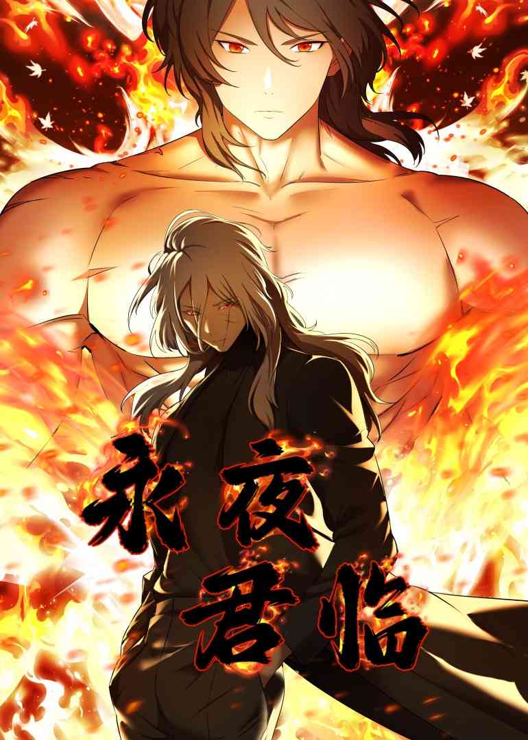 《永夜君临·动态漫画》全集免费高清动漫无广告在线播放|都市奇幻,玄幻修真,中国动漫·中国大陆·2023