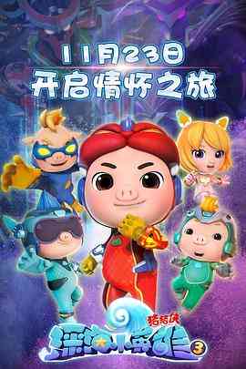 《猪猪侠之深海小英雄 第三季》全集免费高清动漫无广告在线播放|动画,儿童,冒险,中国动漫·中国大陆·2020