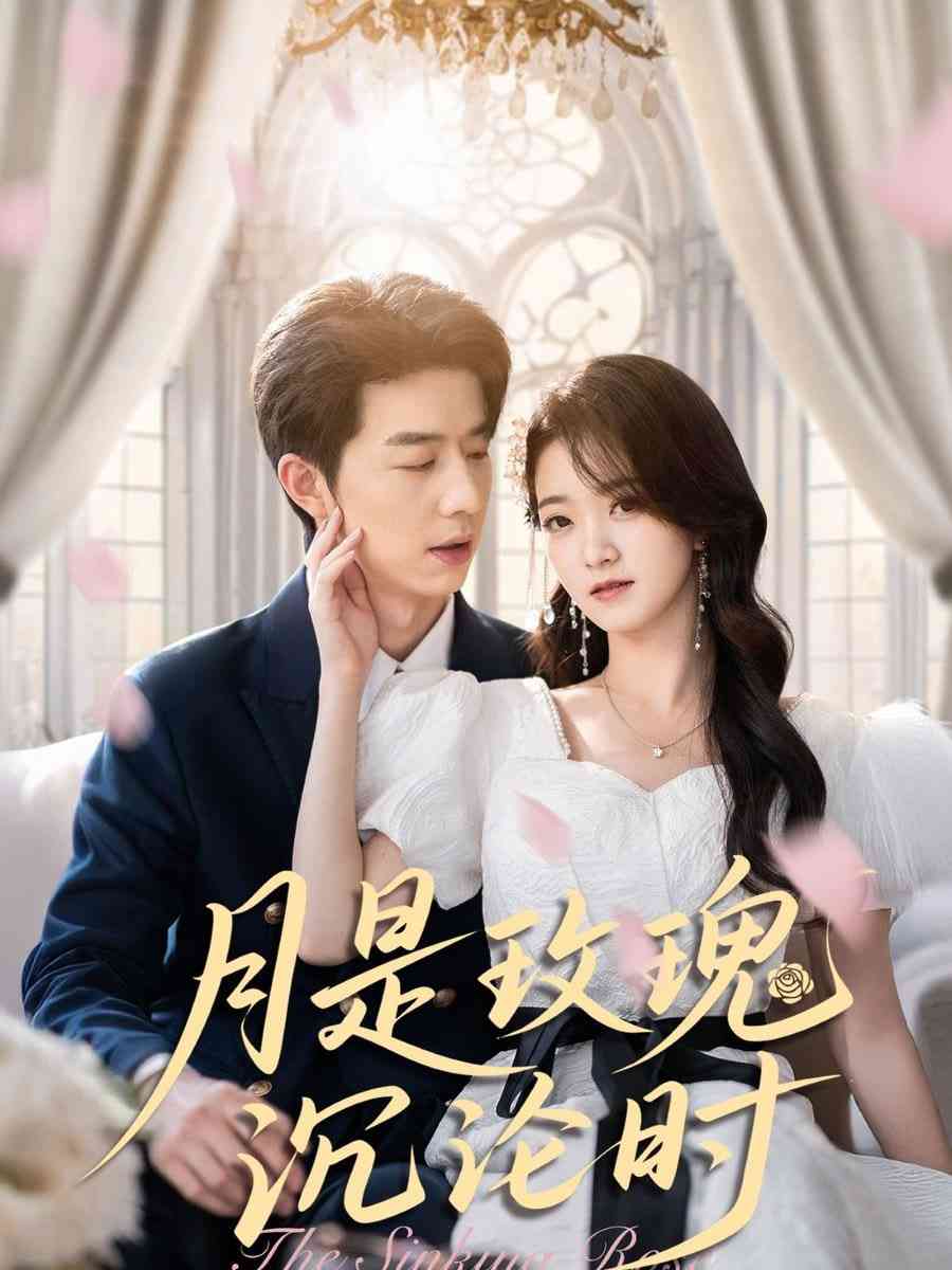 《月是玫瑰沉沦时》全集免费高清短剧无广告在线播放|短剧·中国大陆·2025