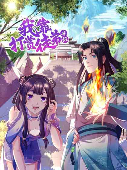 《我靠打赏徒弟升级》全集免费高清动漫无广告在线播放|中国动漫,动漫·中国大陆·2023