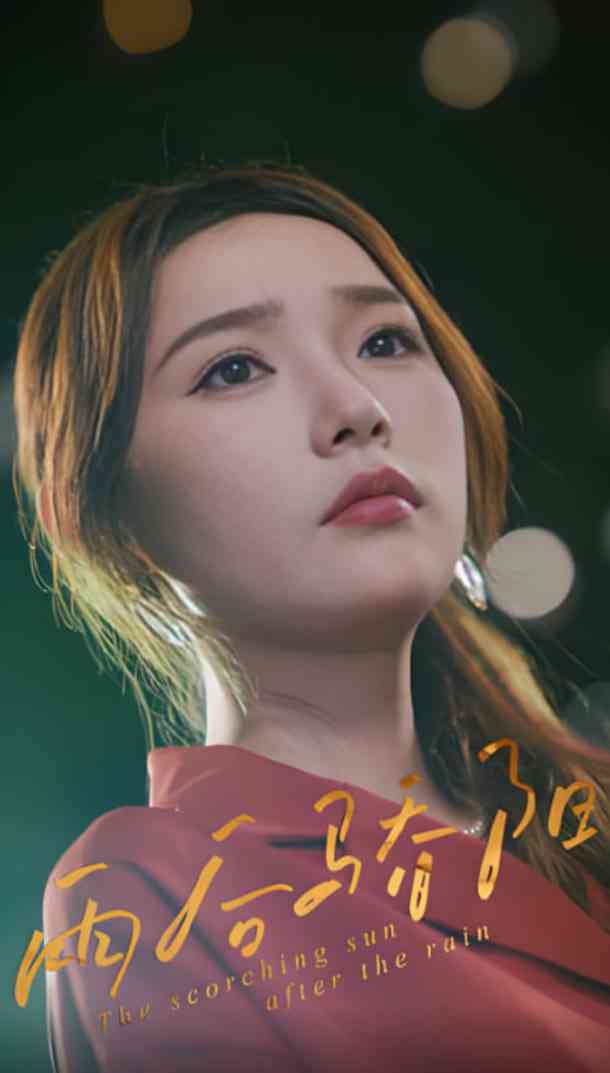 《雨后骄阳》全集免费高清短剧无广告在线播放|短剧·中国大陆·2025