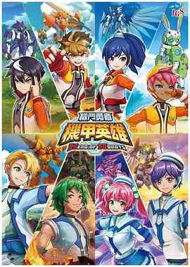 《机甲英雄 机斗勇者 第一季》全集免费高清动漫无广告在线播放|剧情,科幻,动画,儿童,中国动漫·中国台湾·2019