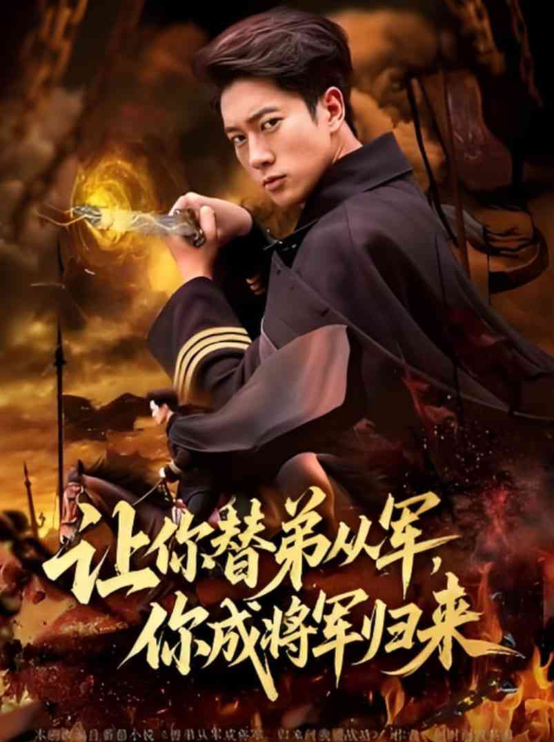 《让你替弟从军你成将军归来》全集免费高清短剧无广告在线播放|短剧·中国大陆·2025