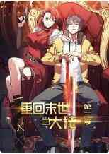 《重回末世当大佬 第三季》全集免费高清动漫无广告在线播放|中国动漫·大陆·2022