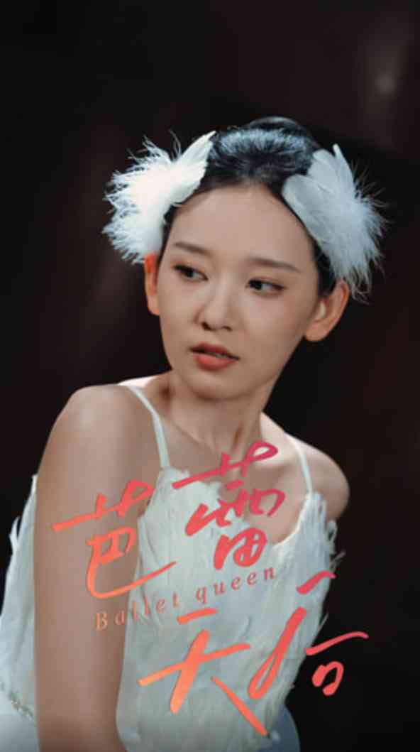 《芭蕾天后》全集免费高清短剧无广告在线播放|短剧·中国大陆·2025