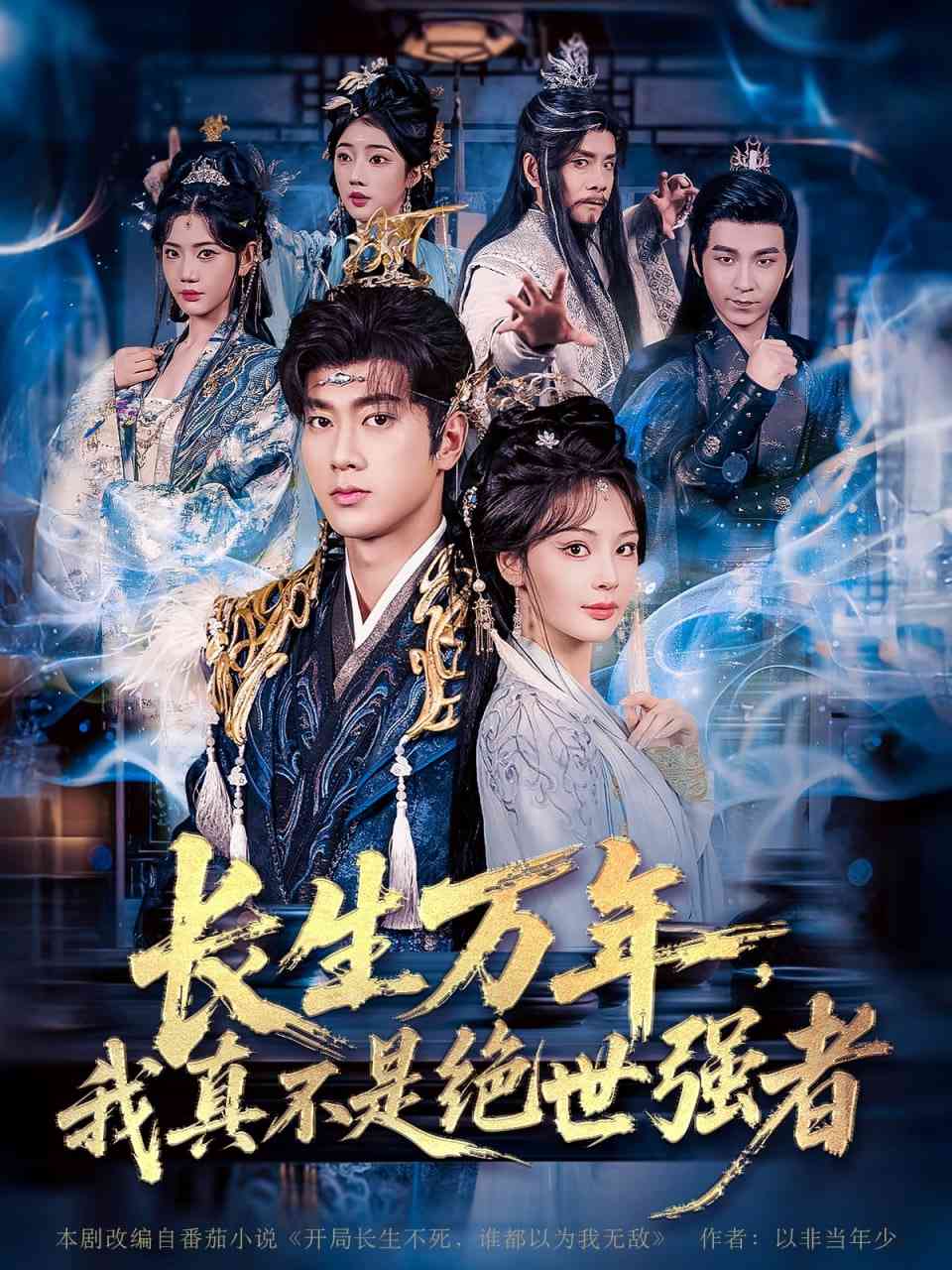 《长生万年我真不是绝世强者》全集免费高清短剧无广告在线播放|短剧·中国大陆·2025