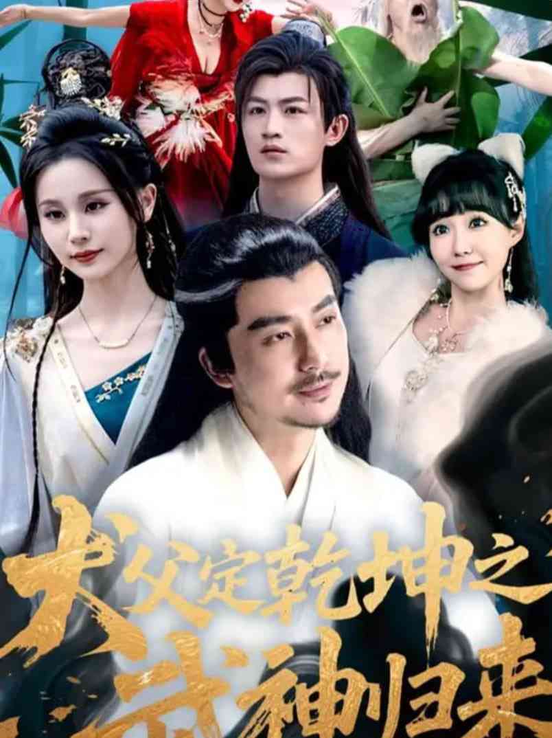 《犬父定乾坤之武神归来》全集免费高清短剧无广告在线播放|短剧·中国大陆·2025