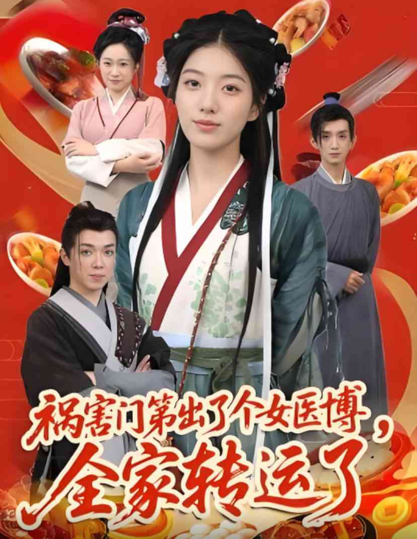 《祸害门第出了个女医博全家转运了》全集免费高清短剧无广告在线播放|短剧·中国大陆·2025
