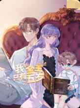 《我的金主只有5岁》全集免费高清动漫无广告在线播放|动漫·大陆·2022