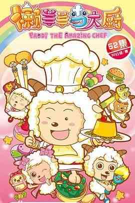 《喜羊羊与灰太狼之懒羊羊当大厨》全集免费高清动漫无广告在线播放|动画,中国动漫·中国大陆·2013