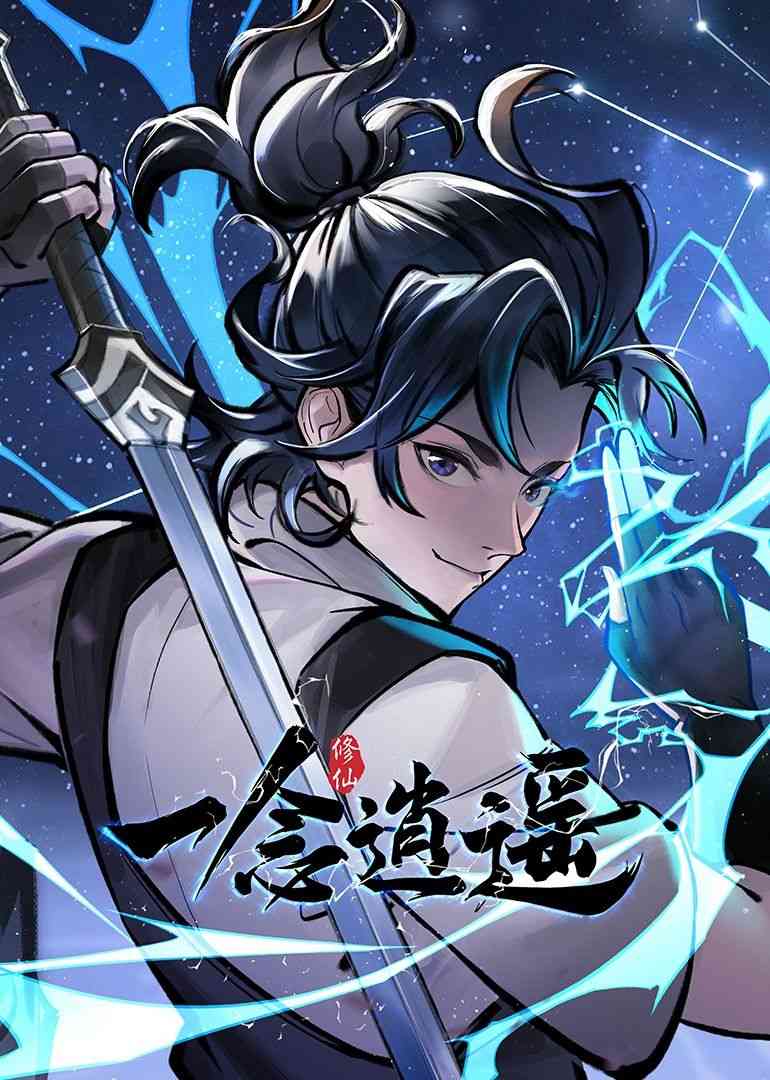 《一念逍遥 动态漫画 第一季》全集免费高清动漫无广告在线播放|中国动漫·中国大陆·2024