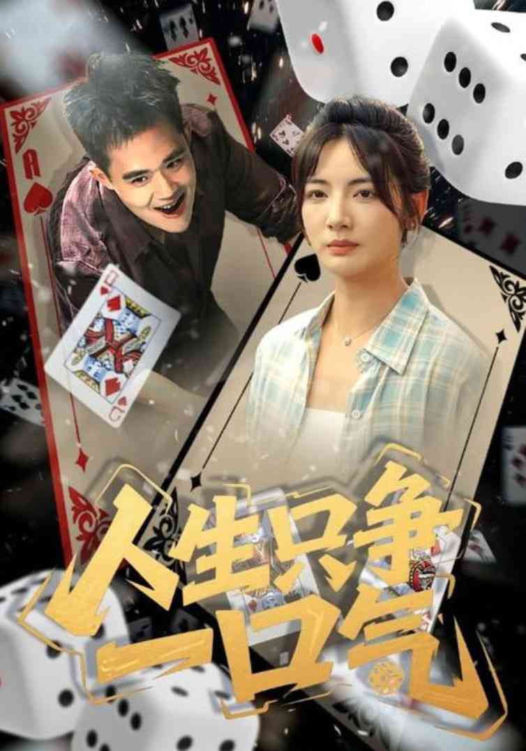 《人生只争一口气》全集免费高清短剧无广告在线播放|短剧·中国大陆·2025