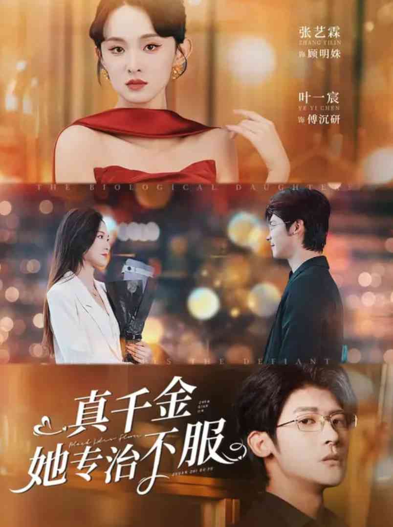 《真千金她专治不服》全集免费高清短剧无广告在线播放|短剧·中国大陆·2025