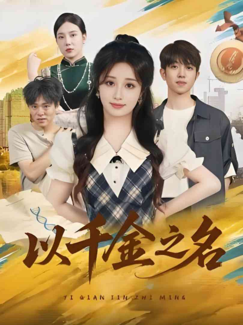 《以千金之名》全集免费高清短剧无广告在线播放|短剧·中国大陆·2025