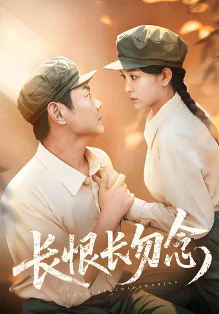 《长恨长勿念》全集免费高清短剧无广告在线播放|短剧·中国大陆·2025