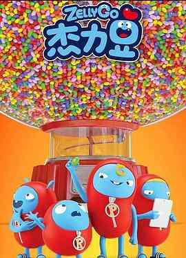 《杰力豆 第一季》全集免费高清动漫无广告在线播放|动画,短片,中国动漫·中国大陆·2019