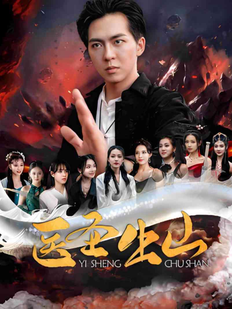 《医圣出山》全集免费高清短剧无广告在线播放|短剧·中国大陆·2025