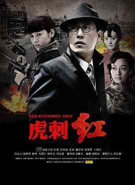 《虎刺红》全集免费高清电视剧无广告在线播放|剧情·中国大陆·2013