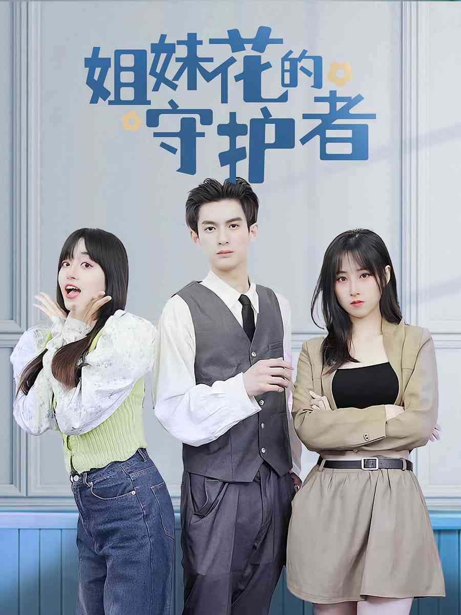 《姐妹花的守护者》全集免费高清短剧无广告在线播放|短剧·中国大陆·2025