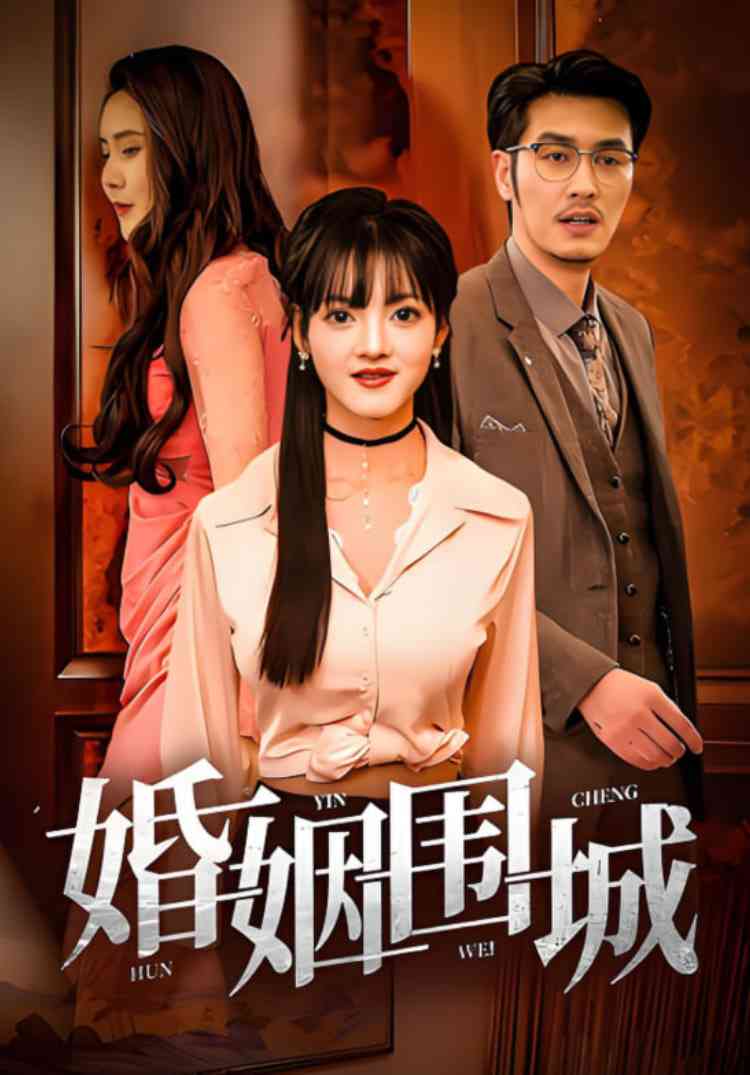 《婚姻围城》全集免费高清短剧无广告在线播放|短剧·中国大陆·2025