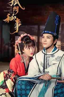 《狐门秘事 第二季》全集免费高清电视剧无广告在线播放|剧情,爱情,奇幻,古装·中国大陆·2020