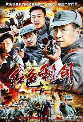 《红色利剑》全集免费高清电视剧无广告在线播放|内地,国产·中国大陆·2011
