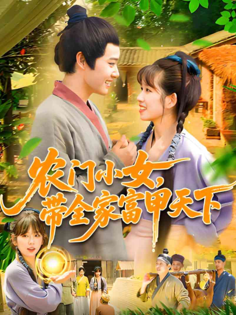《农门小女，带全家富甲天下》全集免费高清短剧无广告在线播放|短剧·中国大陆·2025
