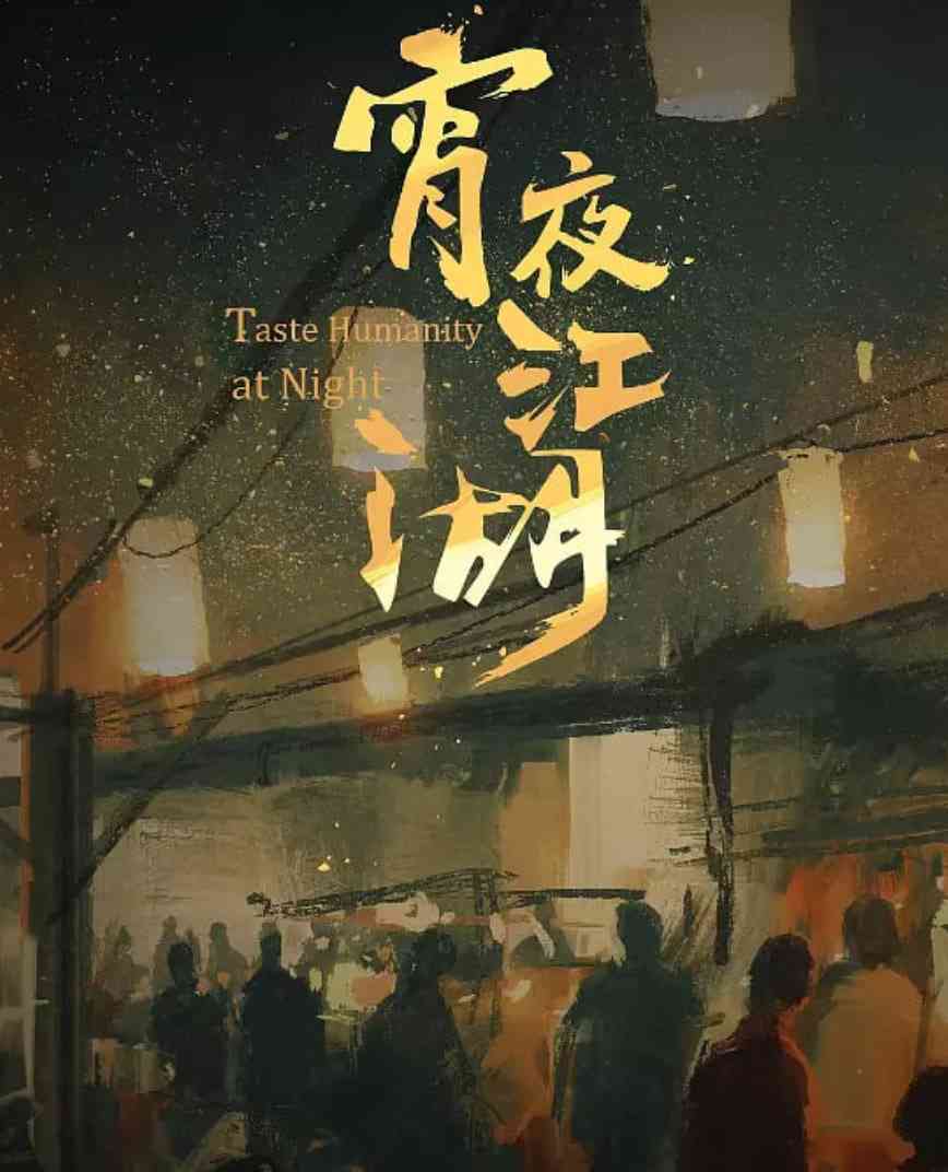 《宵夜江湖》最新免费高清电影无广告在线播放|纪录片·中国大陆·2019