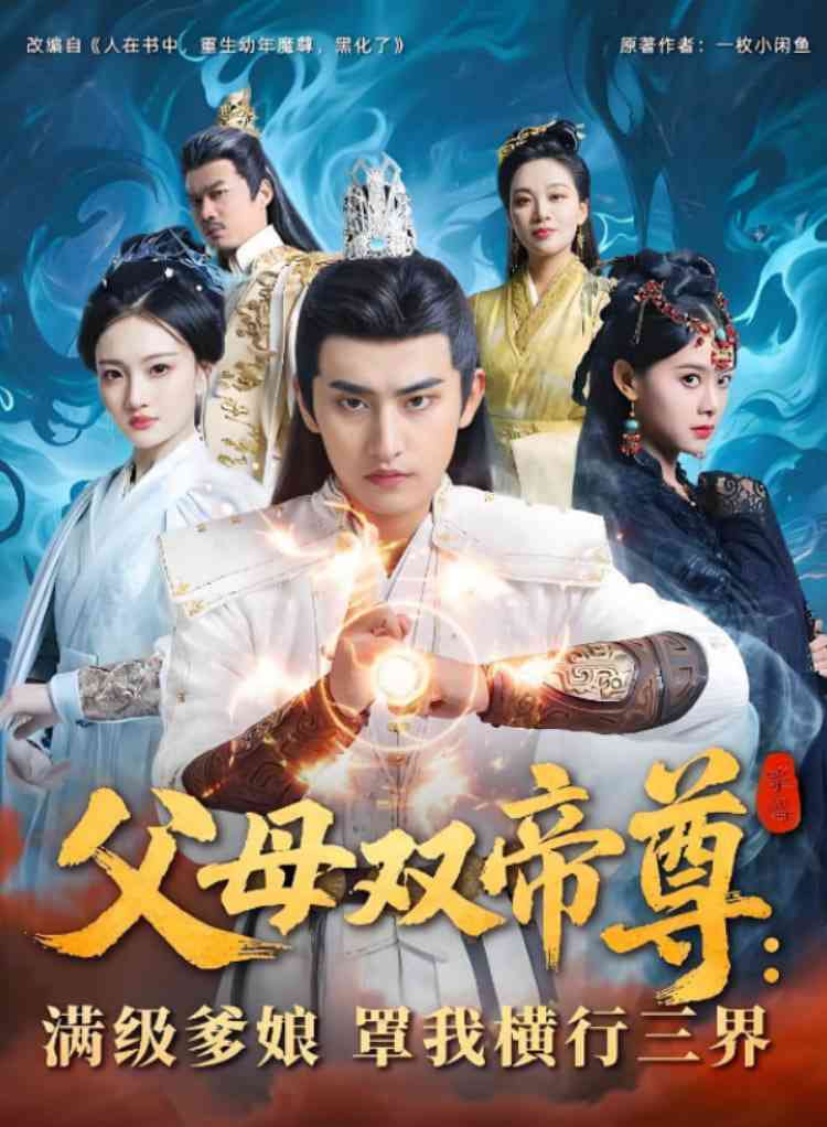 《父母双帝尊满级爹娘罩我横行三界》全集免费高清短剧无广告在线播放|短剧·中国大陆·2025