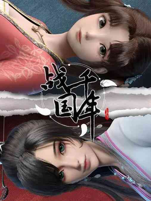 《战千年》全集免费高清动漫无广告在线播放|动画,中国动漫·中国大陆·2022