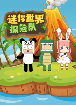 《迷你世界探险队》全集免费高清动漫无广告在线播放|中国动漫·中国·2022