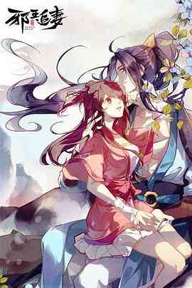 《邪王追妻》全集免费高清动漫无广告在线播放|动画,中国动漫·中国大陆·2019