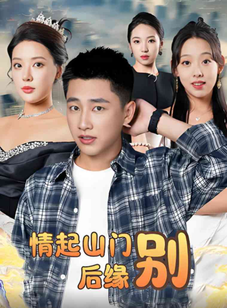 《情起山门别后缘》全集免费高清短剧无广告在线播放|短剧·中国大陆·2025