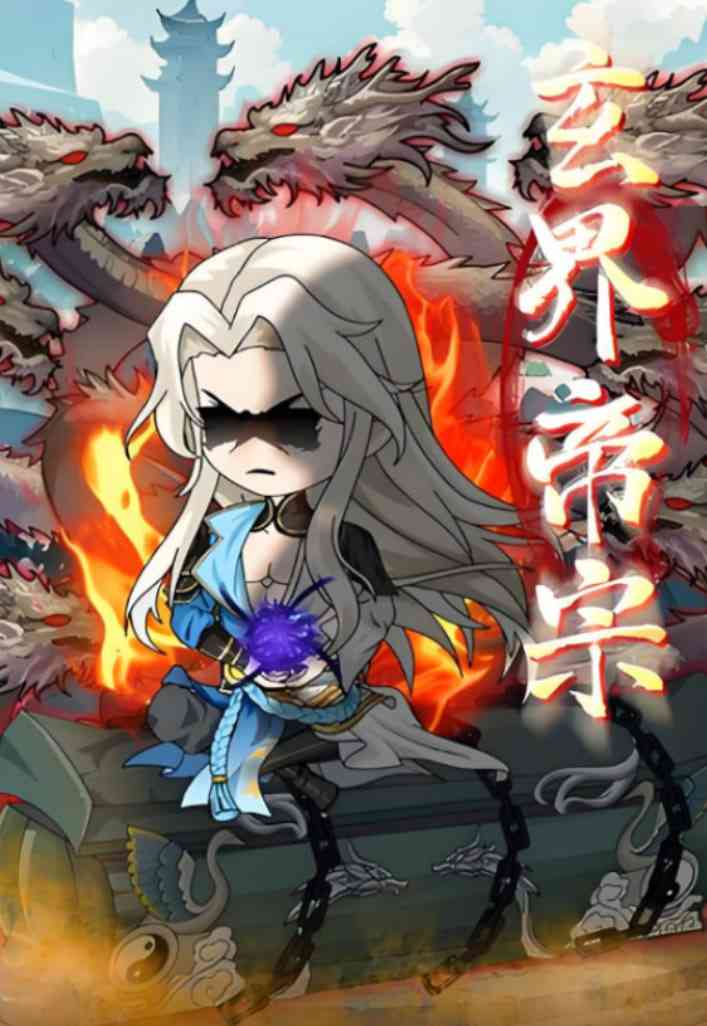 《玄界帝宗》全集免费高清短剧无广告在线播放|短剧·中国大陆·2025