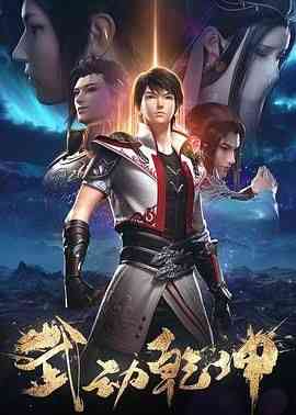 《武动乾坤 第二季》全集免费高清动漫无广告在线播放|动画,奇幻,冒险·中国大陆·2020