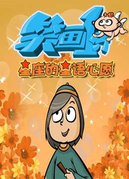 《笑画1分之星座的星语心愿》全集免费高清动漫无广告在线播放|中国动漫·2022