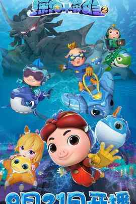 《猪猪侠之深海小英雄 第二季》全集免费高清动漫无广告在线播放|动画,中国动漫·中国大陆·2020